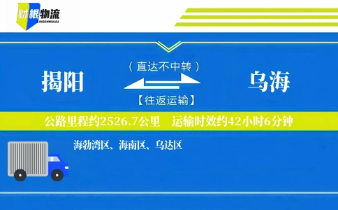 揭阳到乌海物流公司