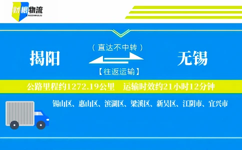 揭阳到无锡物流公司