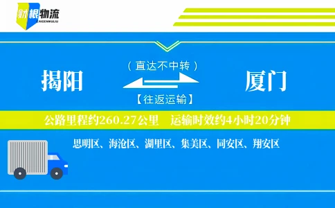 揭阳到厦门物流公司