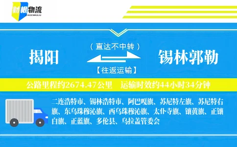 揭阳到锡林郭勒物流公司