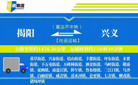 揭阳到兴义物流公司