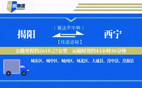 揭阳到西宁物流公司