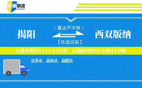 揭阳到西双版纳物流公司