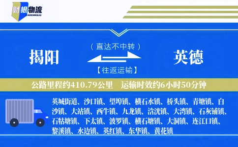 揭阳到英德物流公司