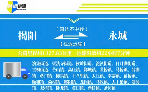 揭阳到永城物流公司
