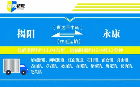 揭阳到永康物流公司