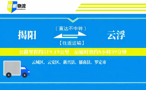 揭阳到云浮物流公司