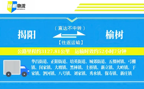 揭阳到榆树物流公司