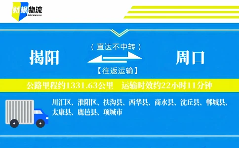 揭阳到周口物流公司