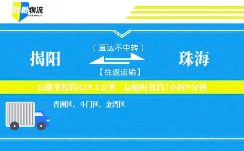 揭阳到珠海物流公司