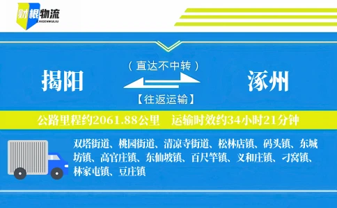揭阳到涿州物流公司