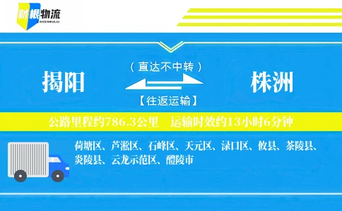 揭阳到株洲物流公司
