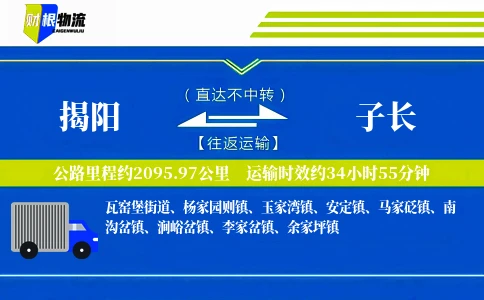 揭阳到子长物流公司