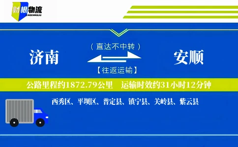 济南到安顺物流公司