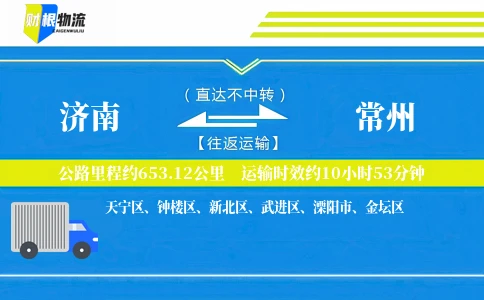 济南到常州物流公司