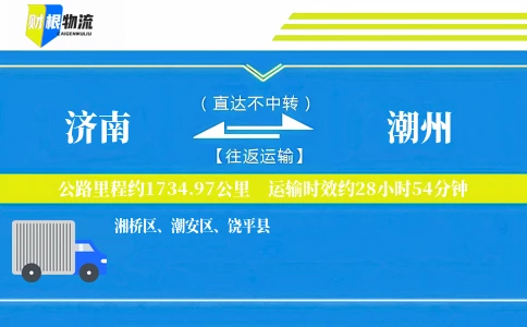济南到潮州物流公司