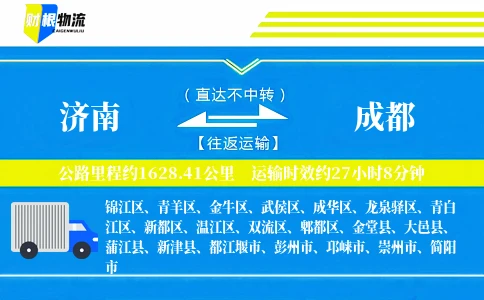济南到成都物流公司