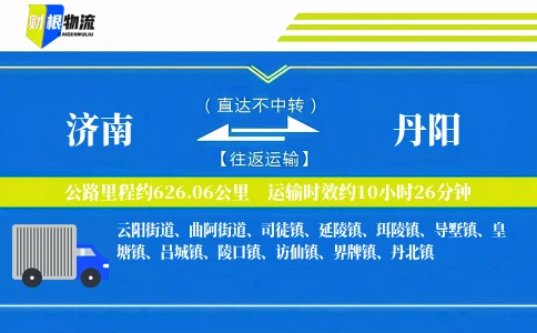 济南到丹阳物流公司