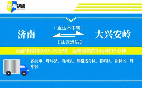 济南到大兴安岭物流公司