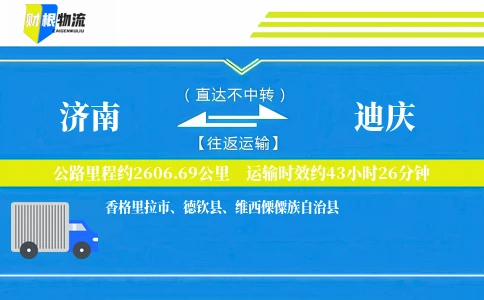 济南到迪庆物流公司