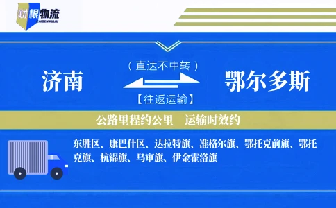 济南到鄂尔多斯物流公司