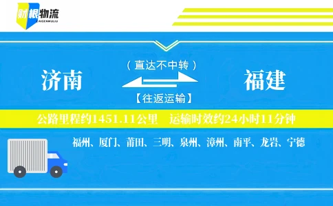 济南到福建物流公司