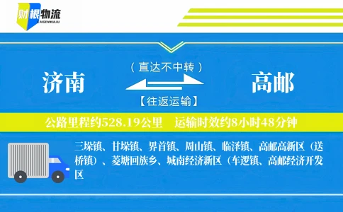 济南到高邮物流公司
