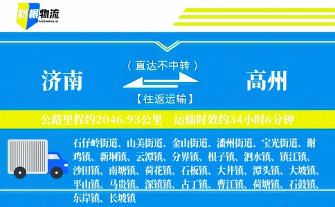 济南到高州物流公司