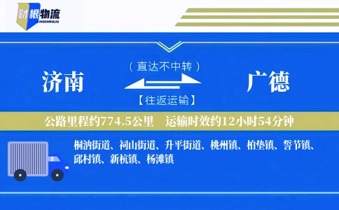 济南到广德物流公司