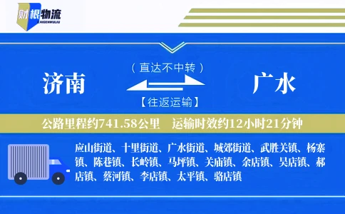 济南到广水物流公司