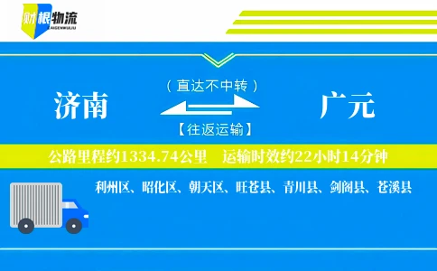 济南到广元物流公司
