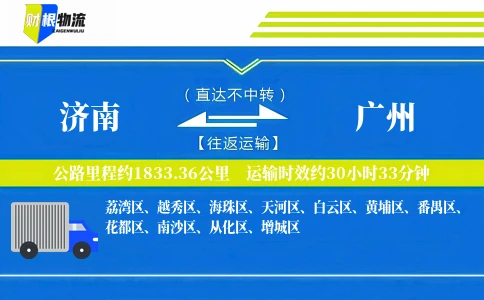 济南到广州物流公司
