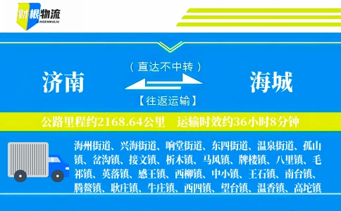 济南到海城物流公司