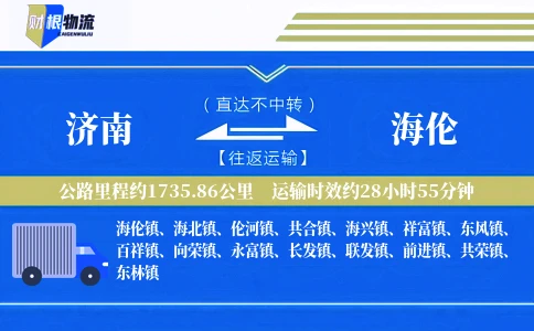 济南到海伦物流公司