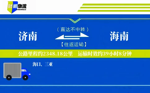 济南到海南物流公司