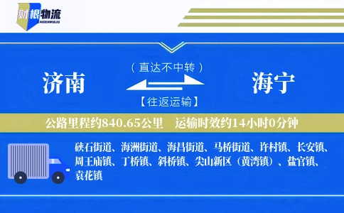 济南到海宁物流公司