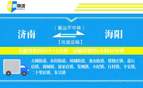 济南到海阳物流公司