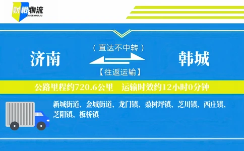 济南到韩城物流公司