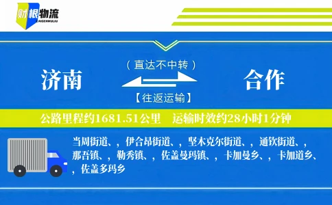 济南到合作物流公司