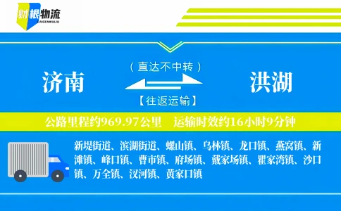 济南到洪湖物流公司
