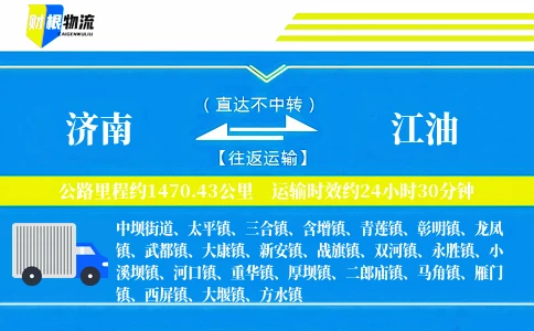 济南到江油物流公司