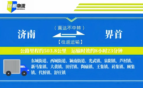 济南到界首物流公司