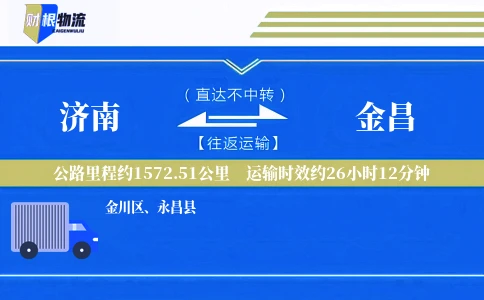 济南到金昌物流公司