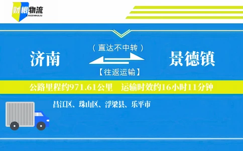 济南到景德镇物流公司