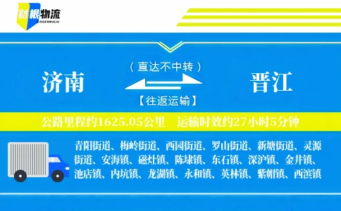 济南到晋江物流公司
