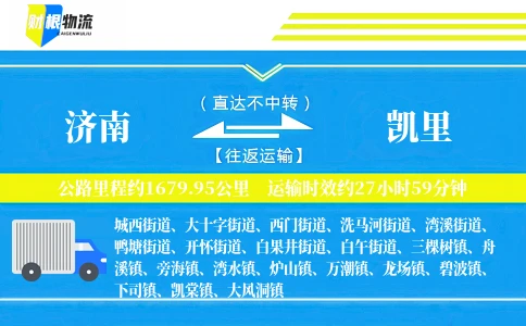 济南到凯里物流公司