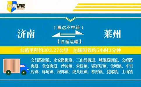 济南到莱州物流公司