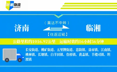 济南到临湘物流公司