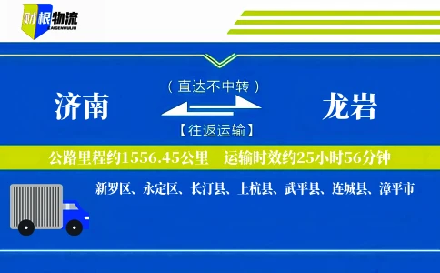 济南到龙岩物流公司