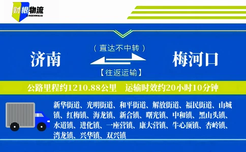 济南到梅河口物流公司